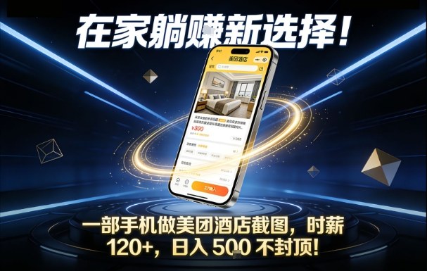 在家躺賺新选择，一部手机做美团酒店截图，时薪120+，日入5张不封顶-网创星球