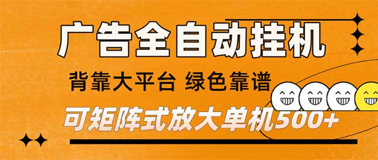 广告全自动挂机 单机单日500+ 矩阵放大 背靠大平台 绿色稳定 新手小白轻松玩转-创业联盟