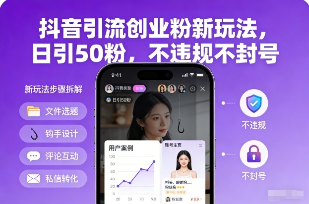 抖音引流创业粉新玩法，日引50粉，不违规不封号-创业联盟