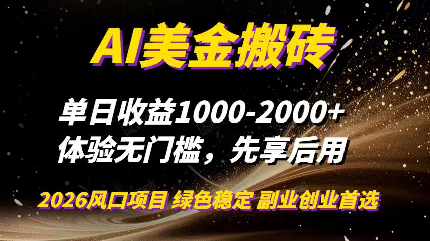AI美金搬砖，单日收益1000-2000+，2025风口项目，可以副业，可以全职，可以工作室放大-轻创终点站