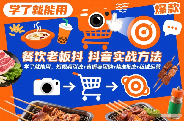 餐饮老板抖音实战方法，学了就能用，短视频引流+直播卖团购+精准投流+私域运营-轻创终点站