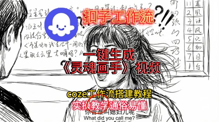 灵魂画手视频扣子工作流搭建教程2025保姆级教程，Coze工作流一键搭建，直接生成灵魂画手风格视频-轻创终点站