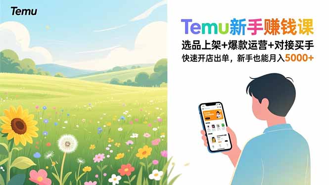 Temu新手赚钱课，选品上架+爆款运营+对接买手，快速开店出单，新手也能月入5000+-风歌副业圈