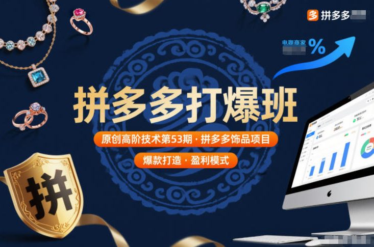 拼多多打爆班原创高阶技术第53期，拼多多饰品项目-创业联盟