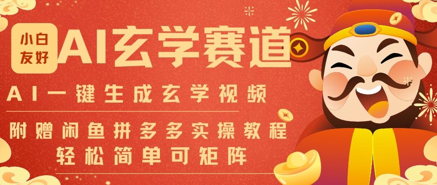 AI一键生成命理风水玄学视频，一刀不剪无需剪辑，30S一条，一天上百条，可批量可矩阵，流量财富嘎猛-80后副业网