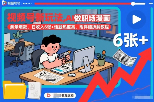 视频号新玩法，AI做职场漫画，条条爆款，日收入6张+话题热度高，附详细拆解教程-80后副业网