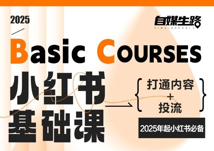 自媒生路小红书基础课，打通内容+投流，2025年起小红书必备-80后副业网