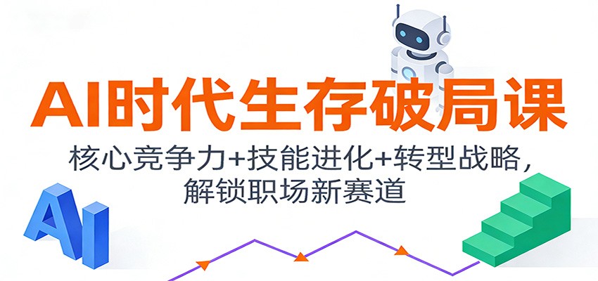 AI时代生存破局课：核心竞争力+技能进化+转型战略，解锁职场新赛道-冒泡网