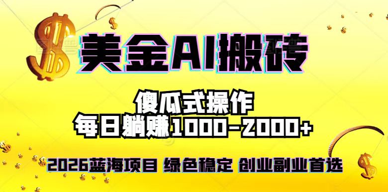 2026最新美金项目，日入1500-4000+，轻松简单，每日躺赚，副业创业首选，摆脱996-安小熙网创平台