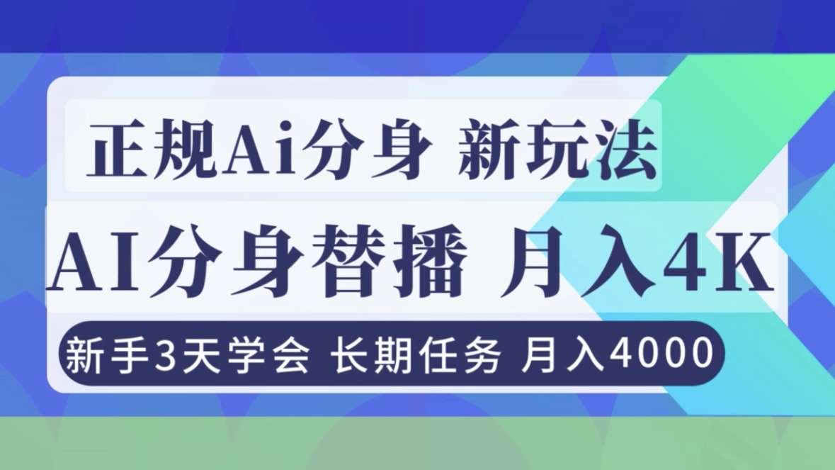 正规Ai分身直播，月入4000+，新手3天学会！-AI网创项目超市