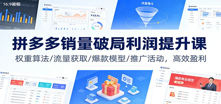 拼多多销量破局利润提升课：权重算法/流量获取/爆款模型/推广活动，高效盈利-牛创网