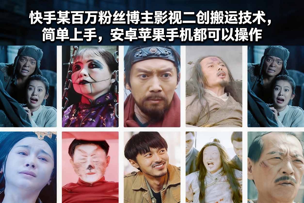 快手某百万粉丝博主影视二创搬运技术，简单上手，安卓苹果手机都可以操作-AI网创项目超市