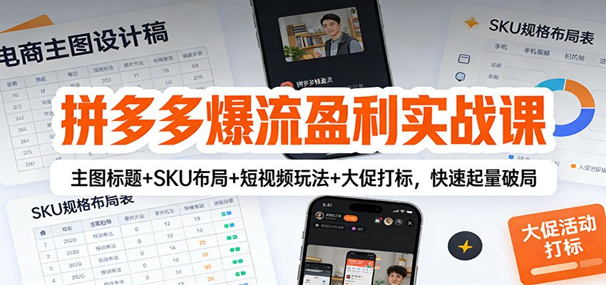 拼多多爆流盈利实战课：主图标题+SKU布局+短视频玩法+大促打标，快速起量破局-牛创网