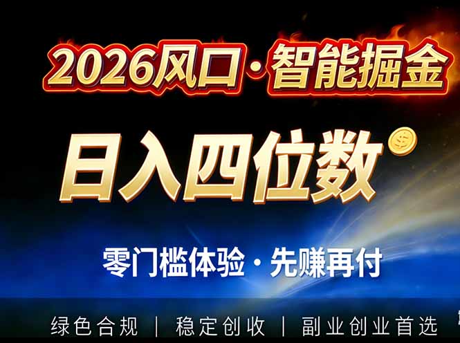 2026智能美金套利，全自动对冲策略护航，低门槛可实操。单人单日2000+全自动运行省心省力-牛创网