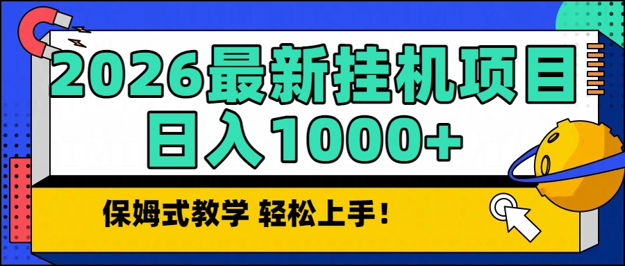2026最新自动挂机项目长期稳定单日收益1000+-牛创网