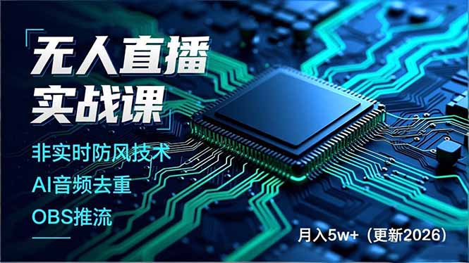 无人直播实战课，非实时防风技术、AI音频去重、OBS推流，建立技术壁垒，月入5w+（更新2026）-东方学社-专注互联网创业,知识付费,副业轻创