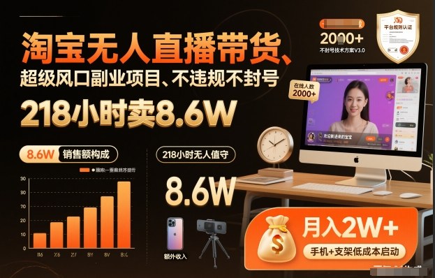 淘宝无人直播带货，218小时卖8.6W，不违规不封号，超级风口副业项目-AI网创项目超市