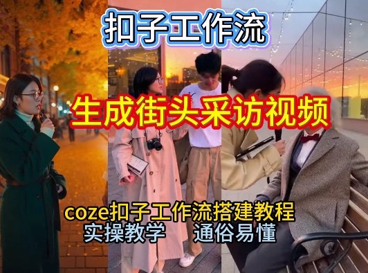 【一键生成街头采访视频工作流】2026保姆级教程来咯！Coze工作流一键搭，街头采访视频直接出片！-AI网创项目超市