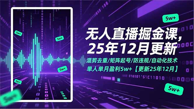 无人直播掘金课，混剪去重/矩阵起号/防违规/自动化技术，单人单月盈利5w+【更新25年12月】-星辰网创