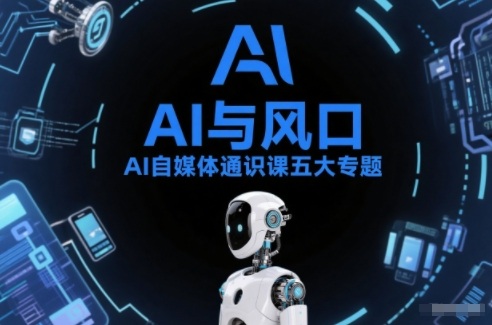 AI自媒体通识课五大专题，AI基础操作篇+AI生活娱乐篇+AI职场提效篇+AI自媒体实操篇+账号创作工具篇-安小熙网创平台