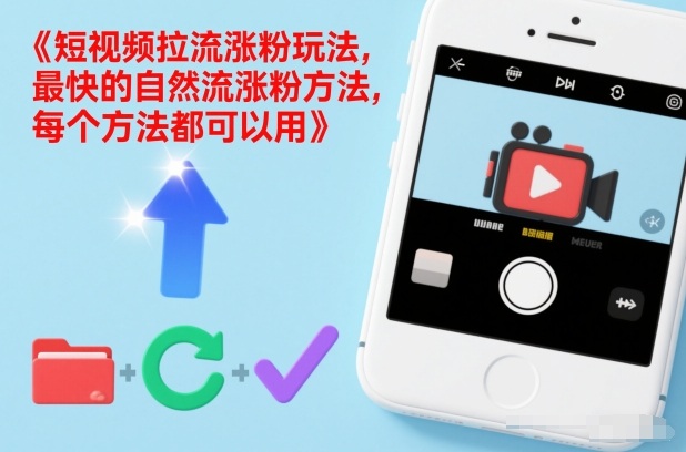 短视频拉流涨粉玩法，最快的自然流涨粉方法，每个方法都可以用-安小熙网创平台