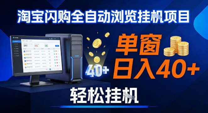 全网独家淘宝闪购采集挂G项目，操作简单无脑，单窗口轻松日入40+，可矩阵多开-安小熙网创平台