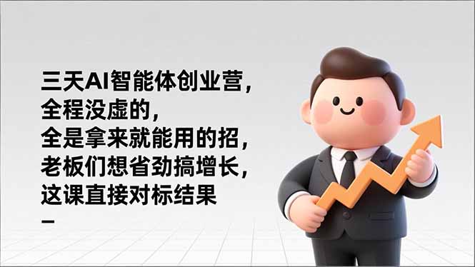 三天AI智能体创业营，全程没虚的，全是拿来就能用的招，老板们想省劲搞增长，这课直接对标结果-学小盏