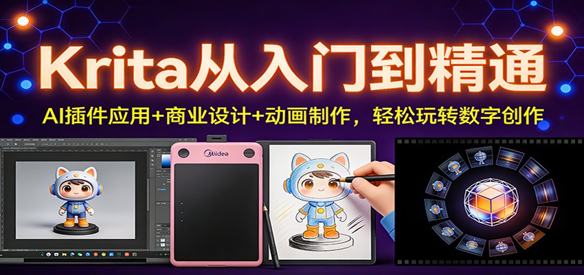 Krita从入门到精通：AI插件应用+商业设计+动画制作，轻松玩转数字创作-学小盏