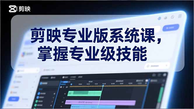 剪映专业版系统课，基础操作、高级技巧、电影调色、特效制作、AI应用/等等，掌握专业级技能-牛马资源