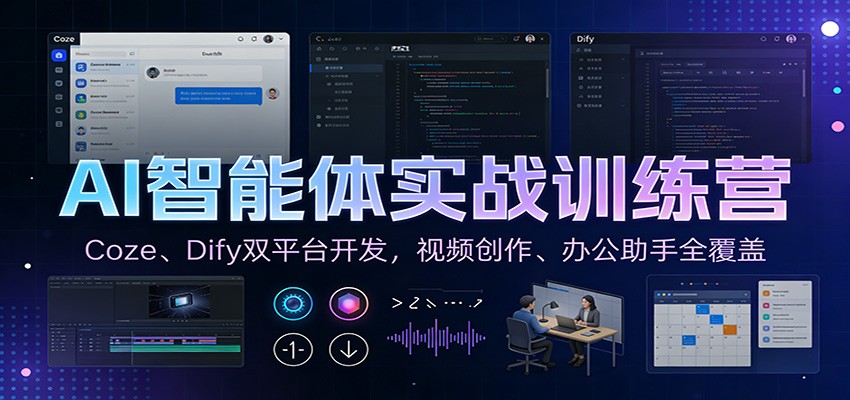 AI智能体实战训练营：Coze、Dify双平台开发，视频创作、办公助手全覆盖-牛马资源