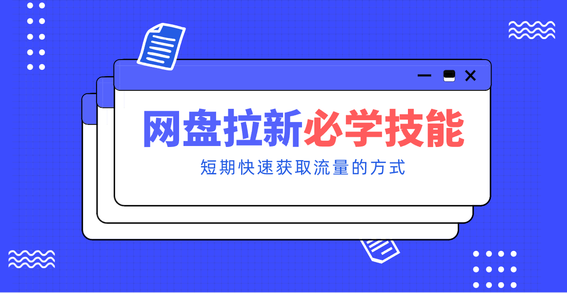 新手零门槛！网盘拉新实用教程攻略，新手也能快速上手，搭建可持续的赚钱渠道。-安小熙网创平台