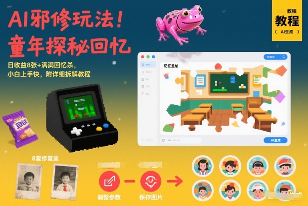 AI邪修玩法，童年探秘回忆，日收益8张+满满回忆杀，小白上手快，附详细拆解教程-安小熙网创平台