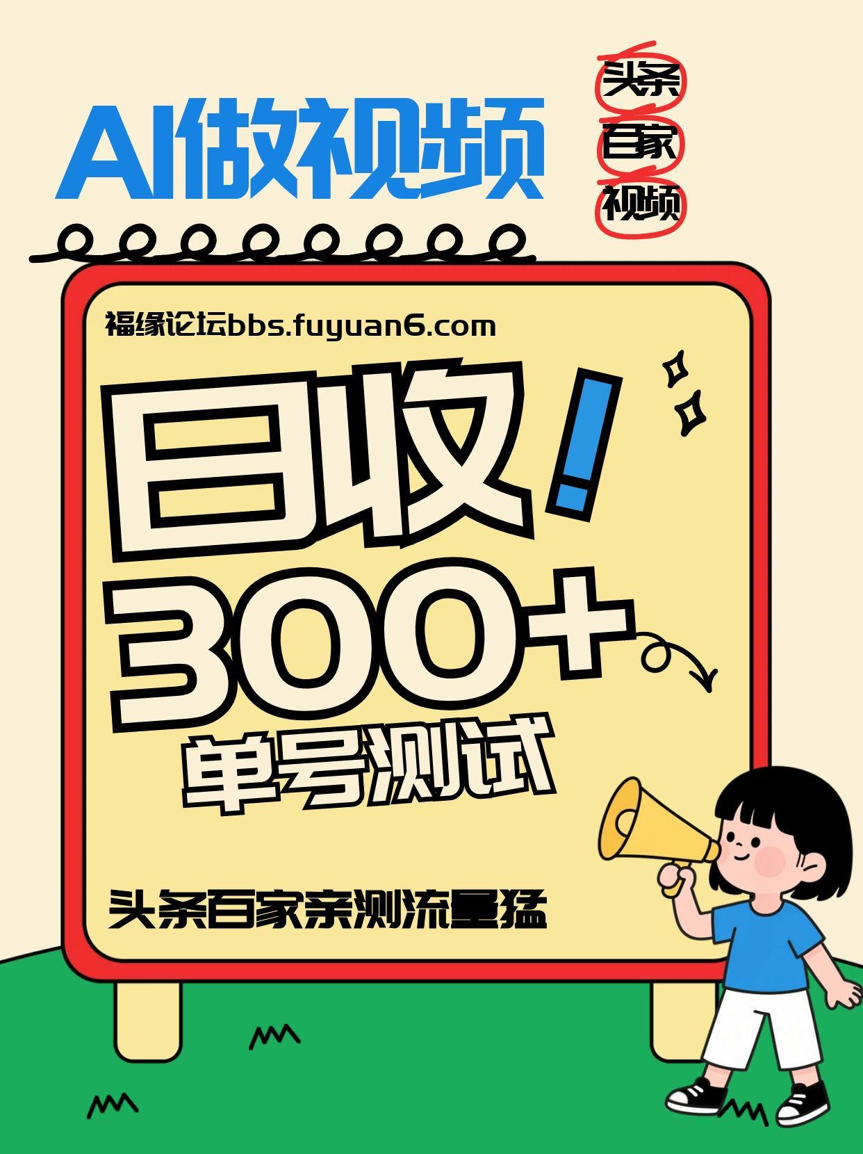 头条+百家+视频号（2026-AI玩法），单号每天收入几百元，新号亲测流量猛！-轻创终点站