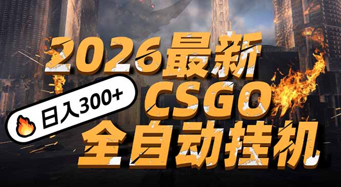 2026开年王炸，CSGO最新挂机玩法，小白一台手机即可操作，日入500+，颠覆传统搬砖-轻创终点站