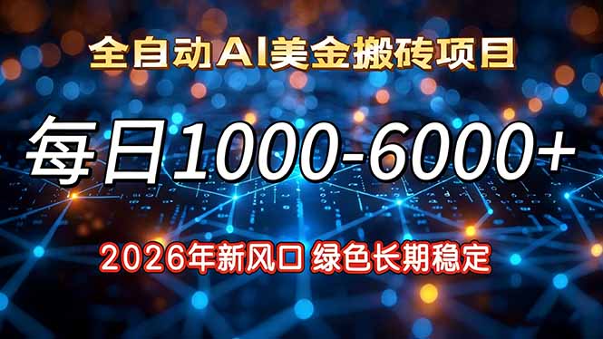 2026年新风口，每日收益1000-6000+绿色长期稳定-安小熙网创平台