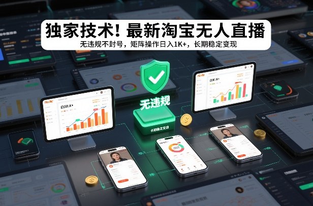 独家技术！最新淘宝无人直播：无违规不封号，矩阵操作日入1K+，长期稳定变现【揭秘】-轻创终点站