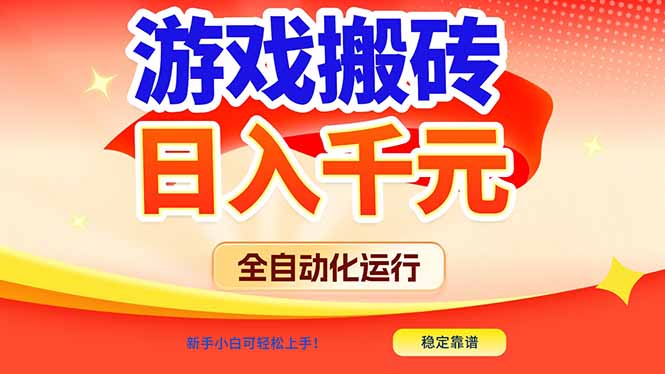 游戏搬砖全自动化运行，日入1000+，新手小白可轻松上手！-轻创终点站