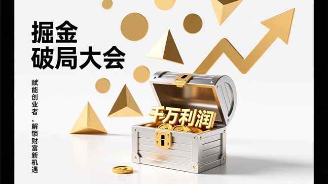 2026掘金 破局大会，重构模式、引爆流量、落地执行，掌握千万利润模型，单店年收破千万！-轻创终点站