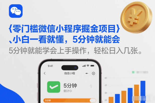 零门槛微信小程序掘金项目，小白一看就懂，5分钟就能学会上手操作，轻松日入几张【揭秘】-轻创终点站