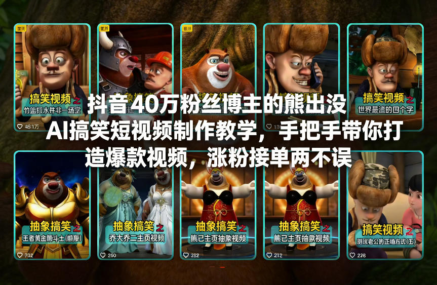抖音40万粉丝博主的熊出没AI搞笑短视频制作教学，手把手带你打造爆款视频，涨粉接单两不误-轻创终点站