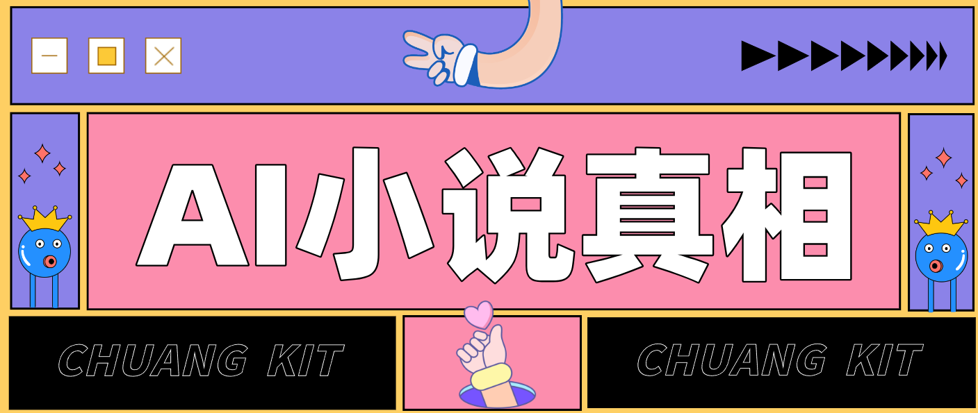 用 AI 写小说变现：普通人的实操指南，告别 “割韭菜” 陷阱(附完整小说提示词)-轻创终点站