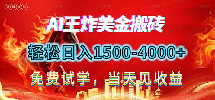 2026美金搬砖新项目，单日收益1500-4000+，长期绿色稳定，彻底告别死工资，用副业改写人生！-轻创终点站