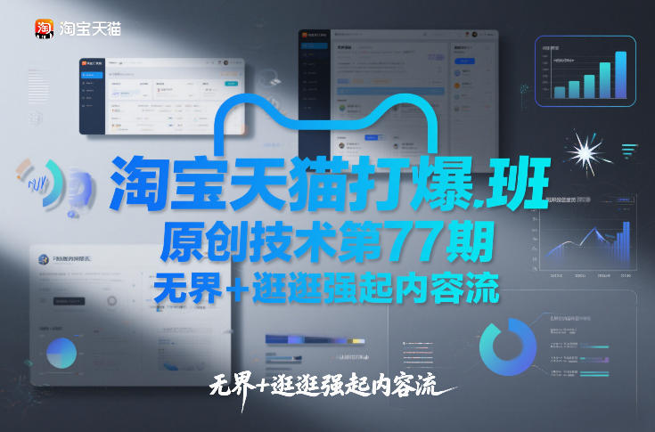 淘宝天猫打爆班原创技术第77期，无界+逛逛强起内容流-轻创终点站