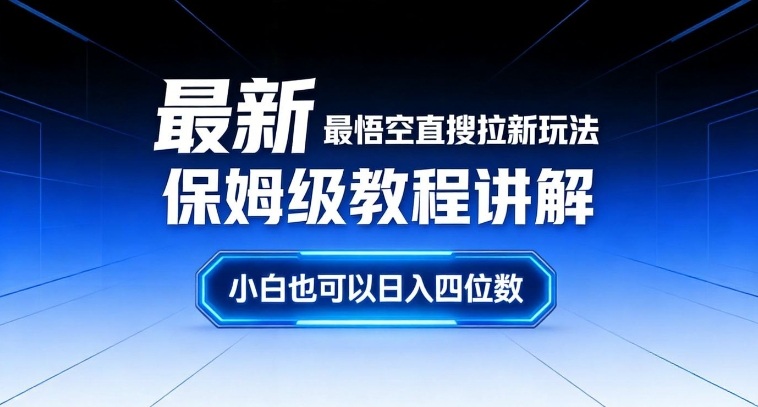 最新最悟空直搜拉新玩法保姆级教程讲解，小白也可以日入四位数-轻创终点站