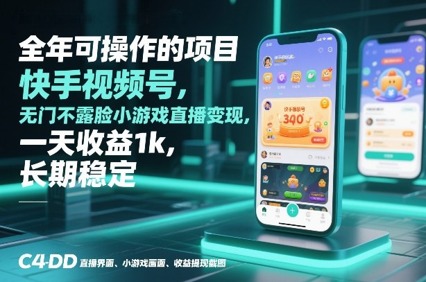 全年可操作的项目，快手视频号无门槛不露脸小游戏直播变现，一天收益1k，长期稳定【揭秘】-轻创终点站