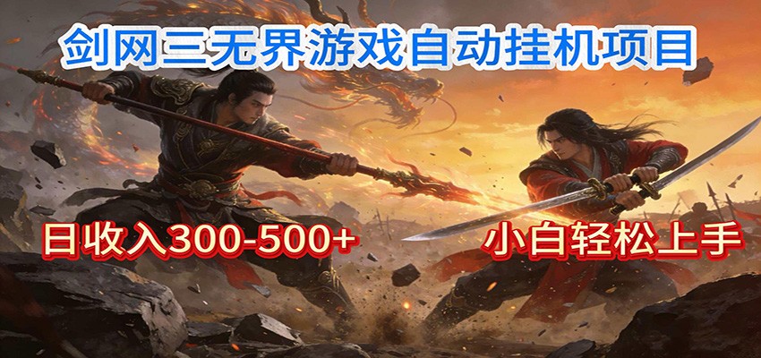 剑网3无界全自动挂机｜单日300-500+，小白闭眼躺赚-小宇网络社区