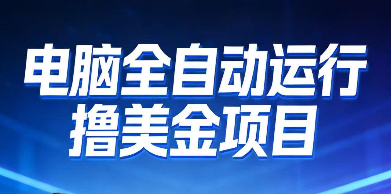 2026年电脑全自动赚美金项目，单电脑日收益700+-小宇网络社区