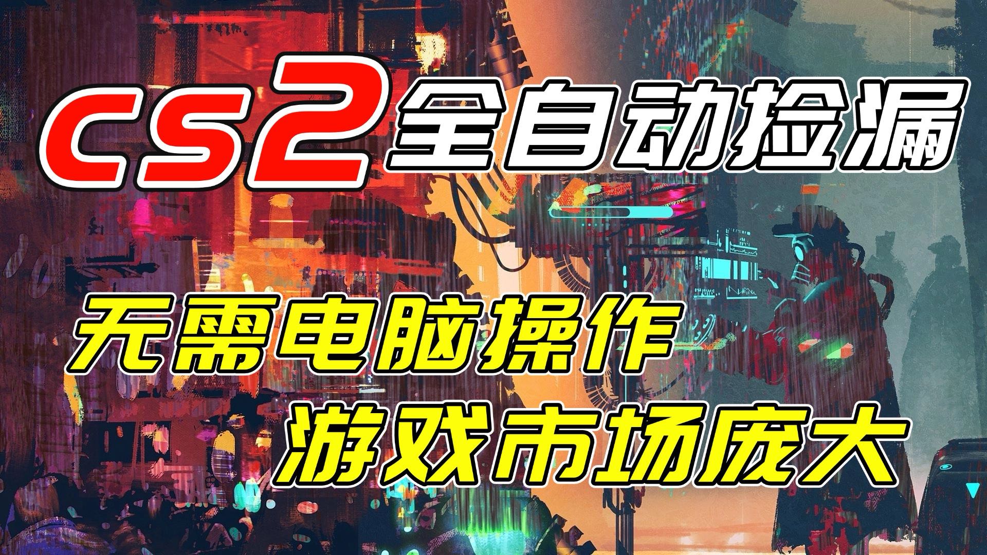 开年王炸CSGO挂机项目，单日捡漏1000+，无需电脑操作，无需进入游戏，支持任何验证-轻创终点站