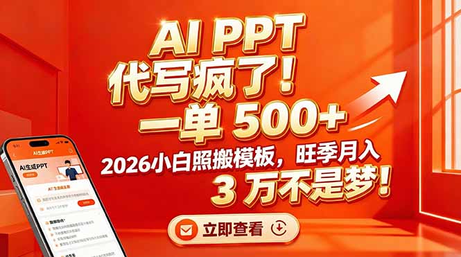 AI PPT 代写疯了！一单 500+，2026小白照搬模板，旺季月入 3 万不是梦！-轻创终点站