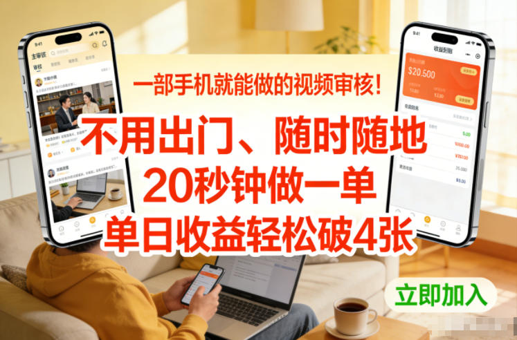 一部手机就能做的视频审核！不用出门，随时随地，20秒钟做一单，单日收益轻松破4张【揭秘】-轻创终点站